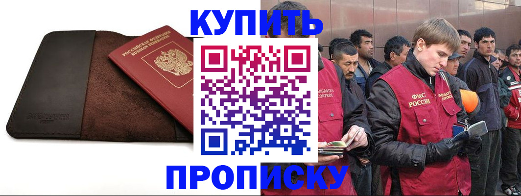 временная прописка в Красноярске