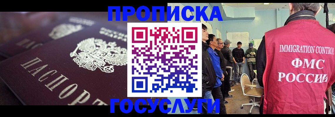 прописка законно в Красноярске